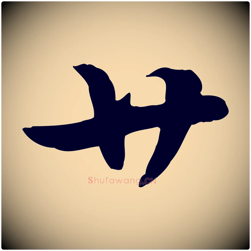 廿毛笔行楷写法,摘自元代赵孟頫急就章