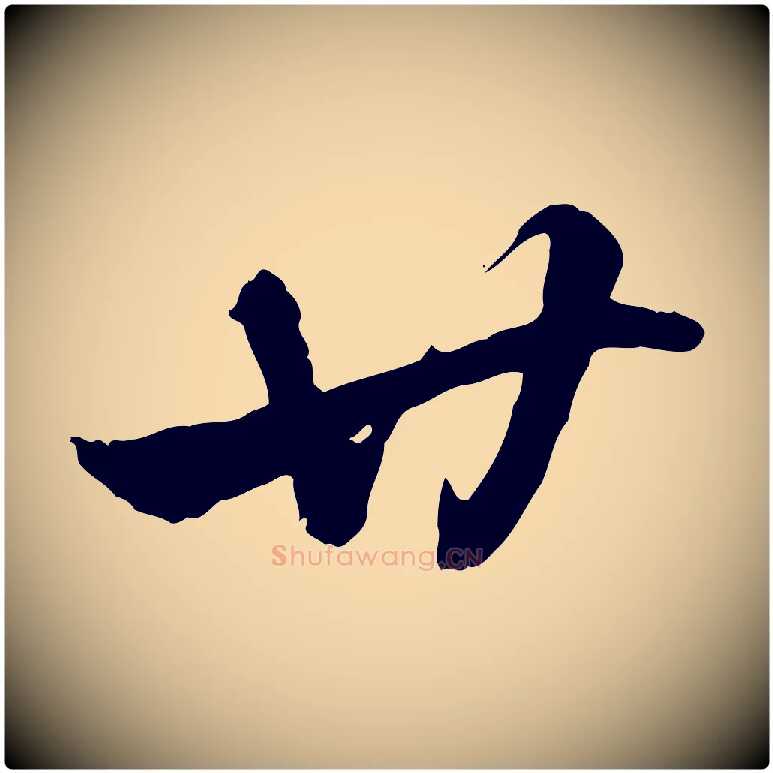 廿毛笔行楷写法,摘自元代赵孟頫急就章