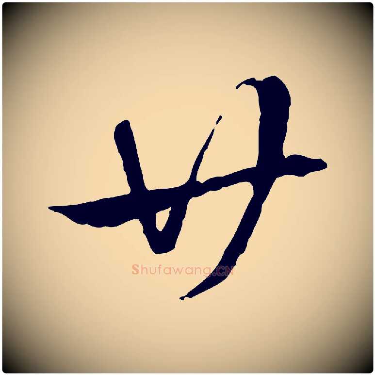 廿毛笔行楷写法,摘自元代赵孟頫急就章