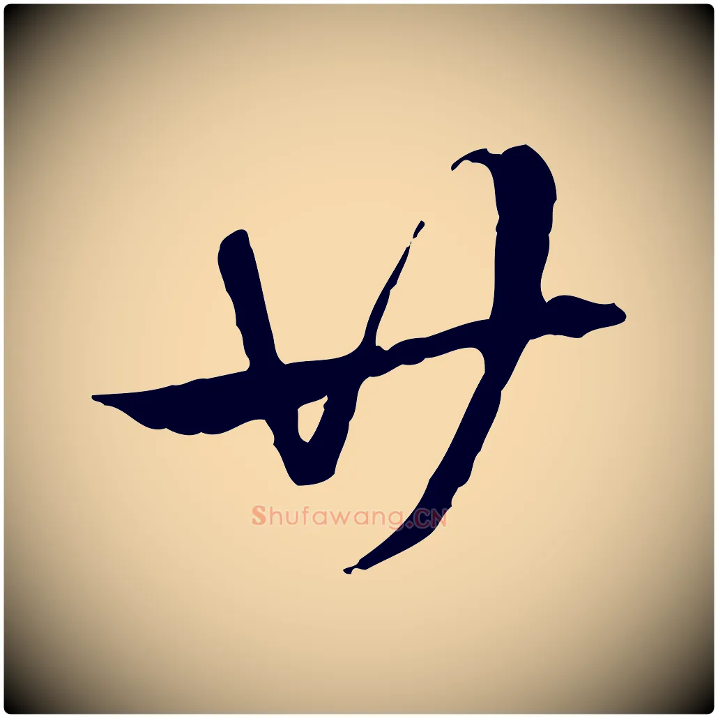 廿毛笔行楷写法,摘自元代赵孟頫急就章