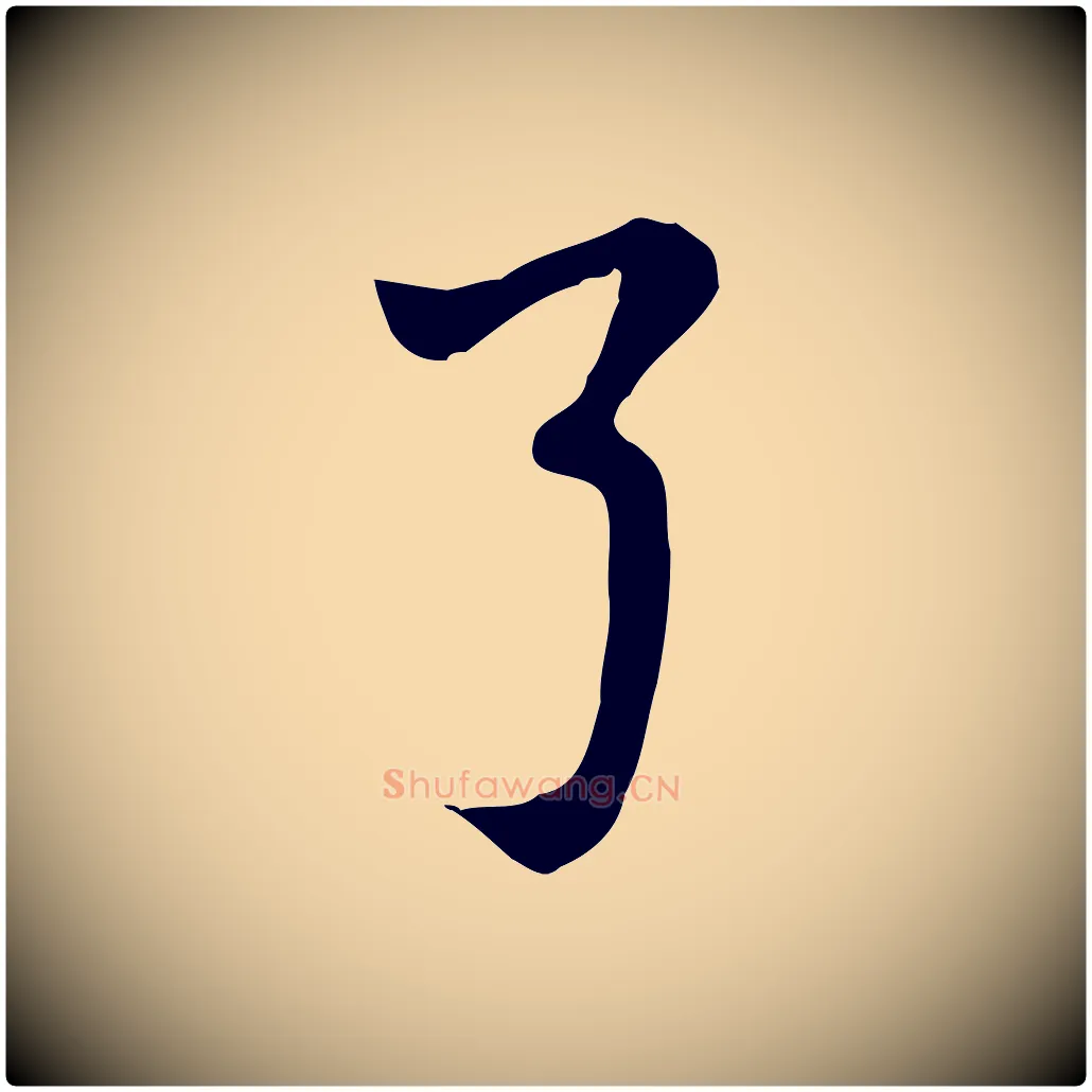 弓毛笔行楷写法,摘自元代赵孟頫急就章