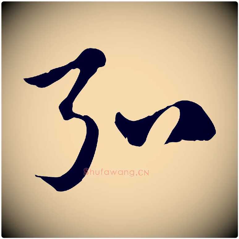 弘毛笔行楷写法,摘自元代赵孟頫急就章