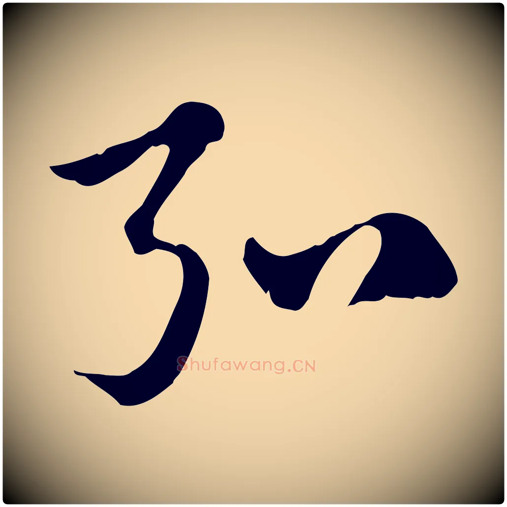 弘毛笔行楷写法,摘自元代赵孟頫急就章
