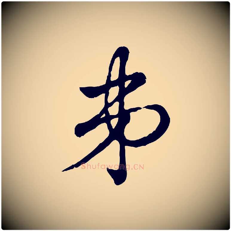 弟毛笔行楷写法,摘自元代赵孟頫急就章
