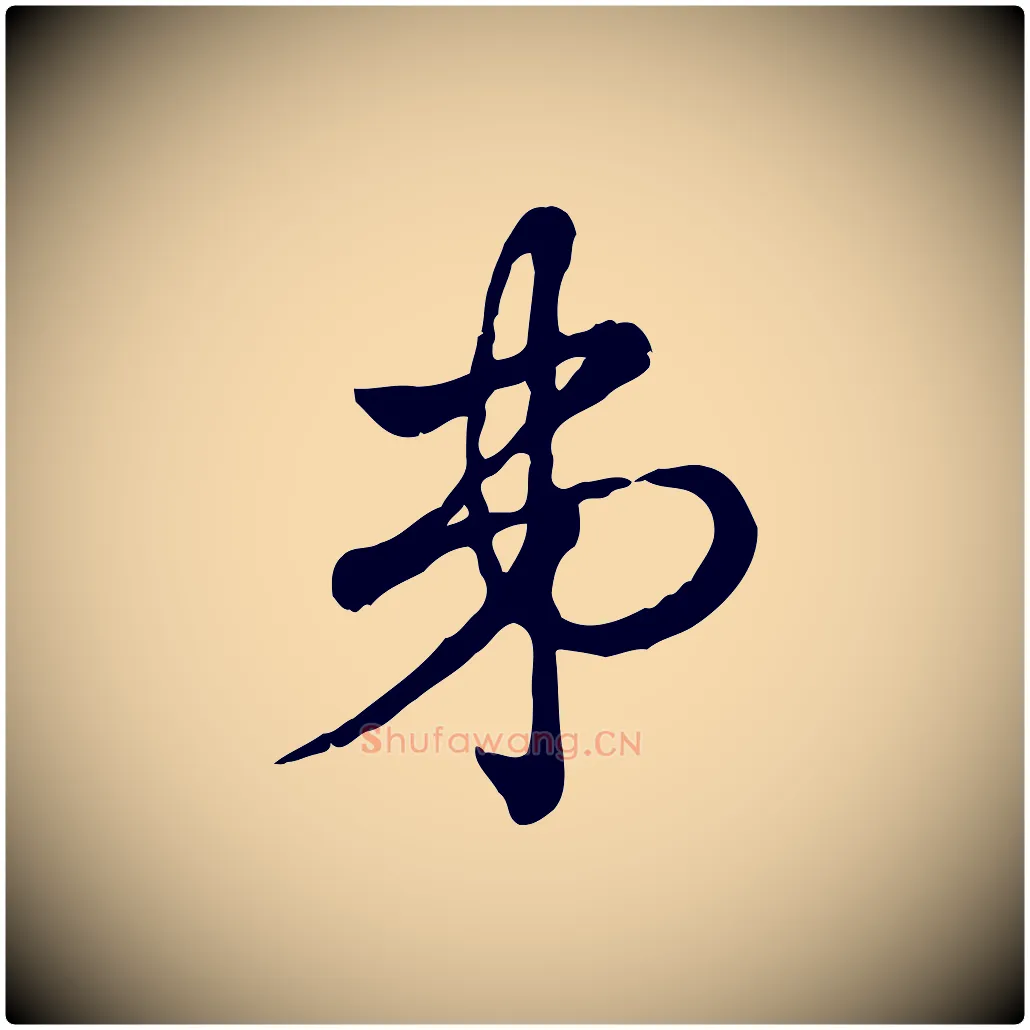 弟毛笔行楷写法,摘自元代赵孟頫急就章