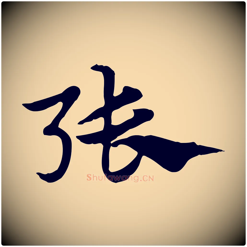 張毛笔行楷写法,摘自元代赵孟頫急就章