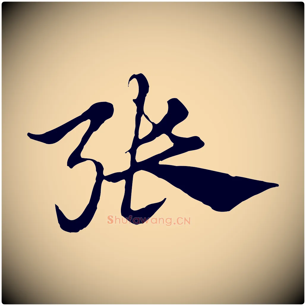 張毛笔行楷写法,摘自元代赵孟頫急就章