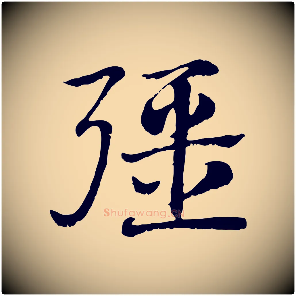 彊毛笔行楷写法,摘自元代赵孟頫急就章