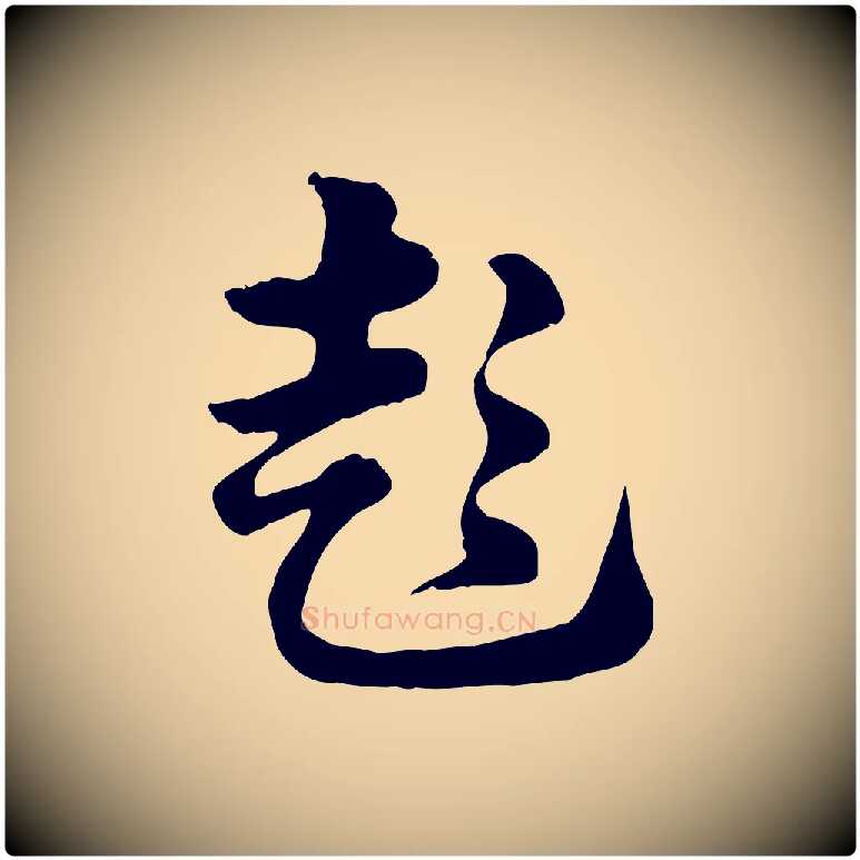 彭毛笔行楷写法,摘自元代赵孟頫急就章