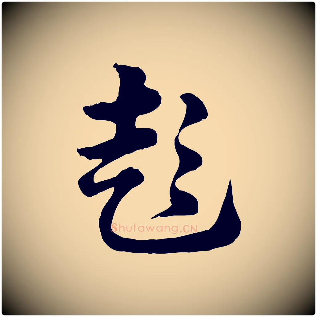 彭毛笔行楷写法,摘自元代赵孟頫急就章
