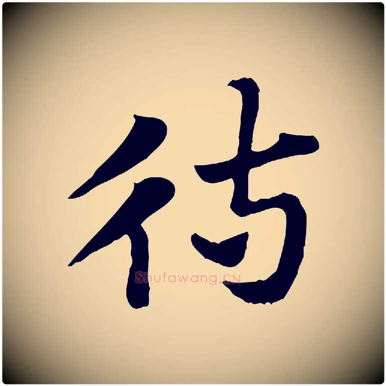 待毛笔行楷写法,摘自元代赵孟頫急就章