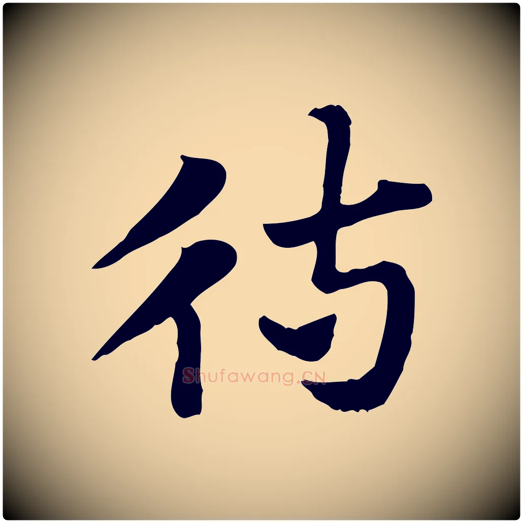 待毛笔行楷写法,摘自元代赵孟頫急就章