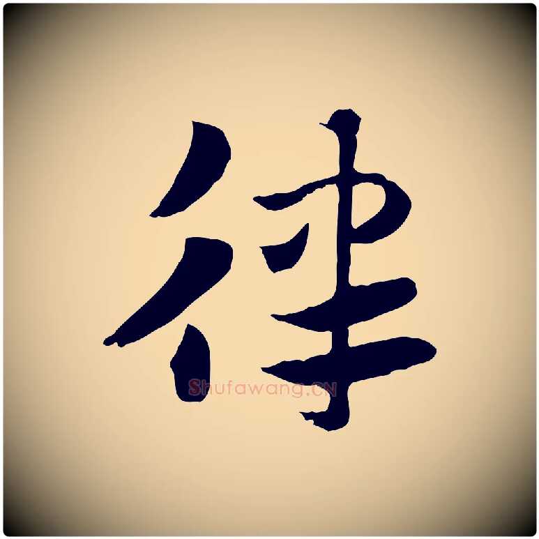 律毛笔行楷写法,摘自元代赵孟頫急就章