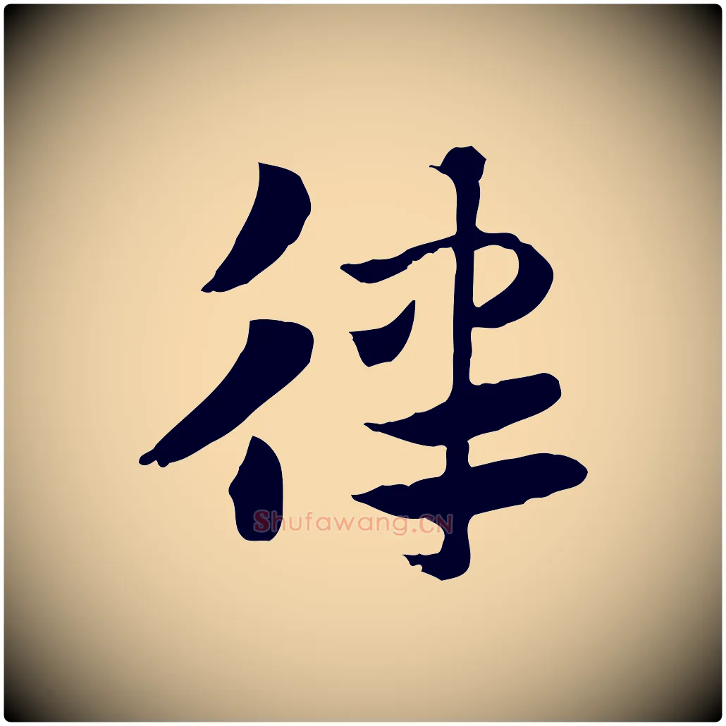 律毛笔行楷写法,摘自元代赵孟頫急就章