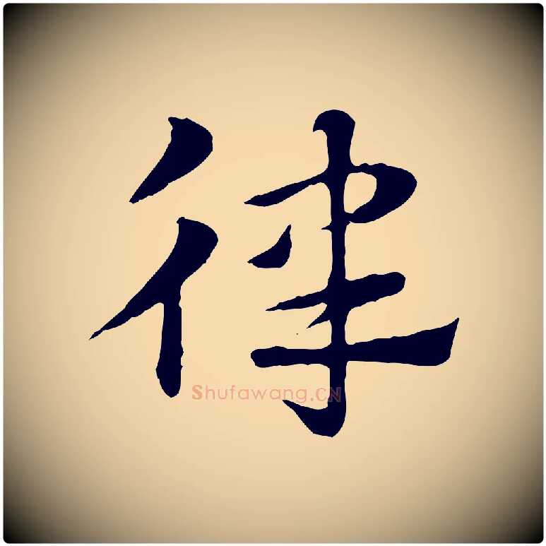 律毛笔行楷写法,摘自元代赵孟頫急就章