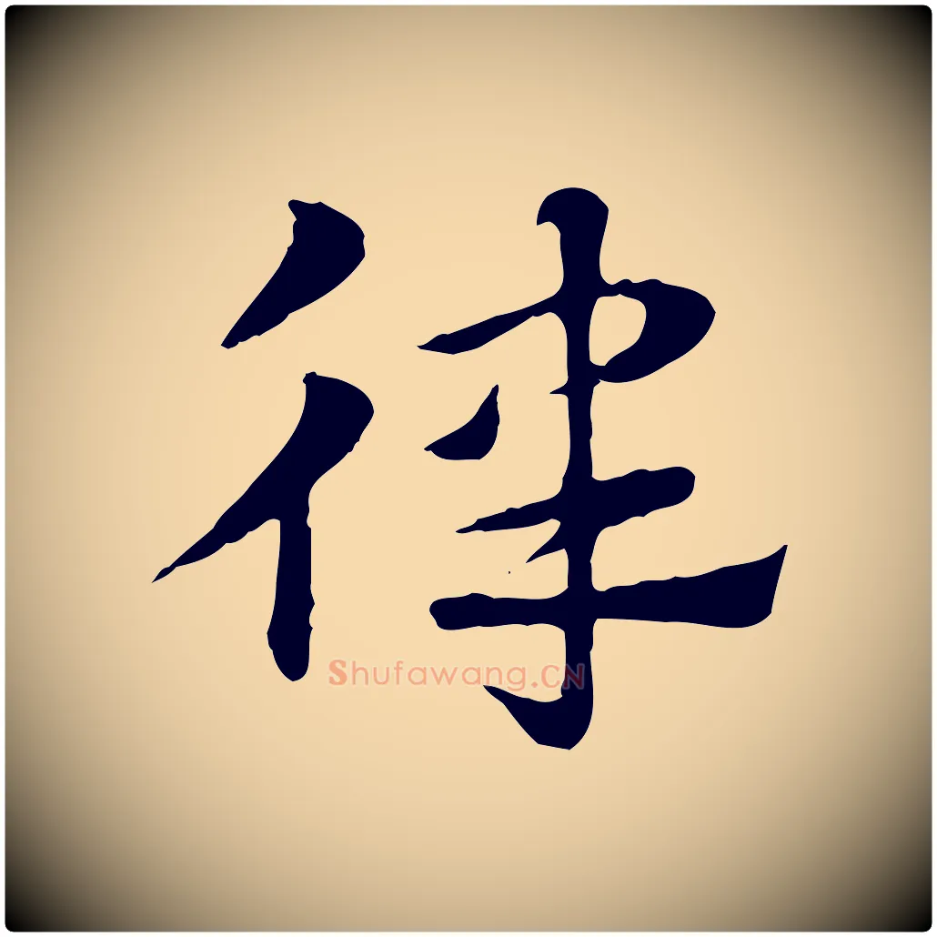 律毛笔行楷写法,摘自元代赵孟頫急就章