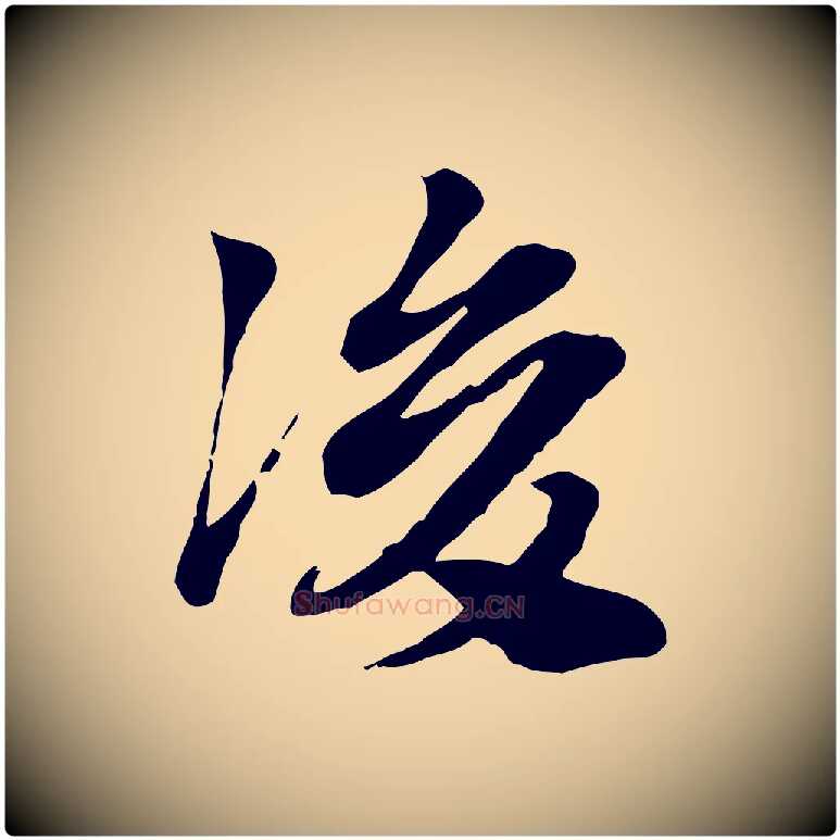 後毛笔行楷写法,摘自元代赵孟頫急就章