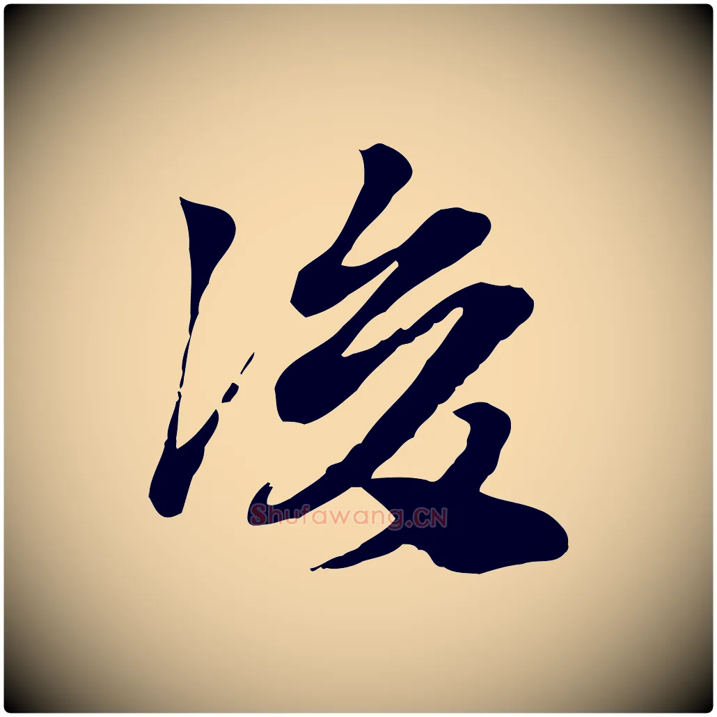 後毛笔行楷写法,摘自元代赵孟頫急就章