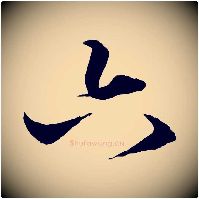六毛笔行楷写法,摘自元代赵孟頫绝交书