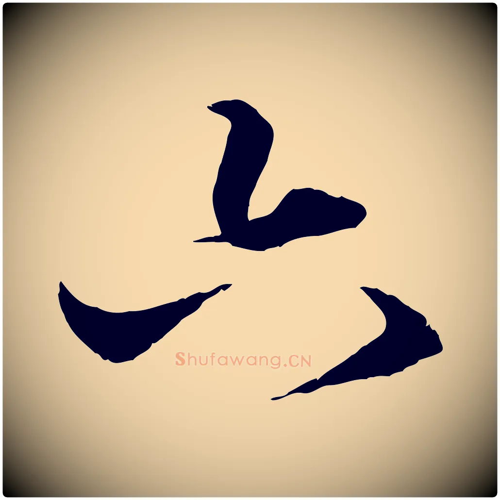 六毛笔行楷写法,摘自元代赵孟頫绝交书