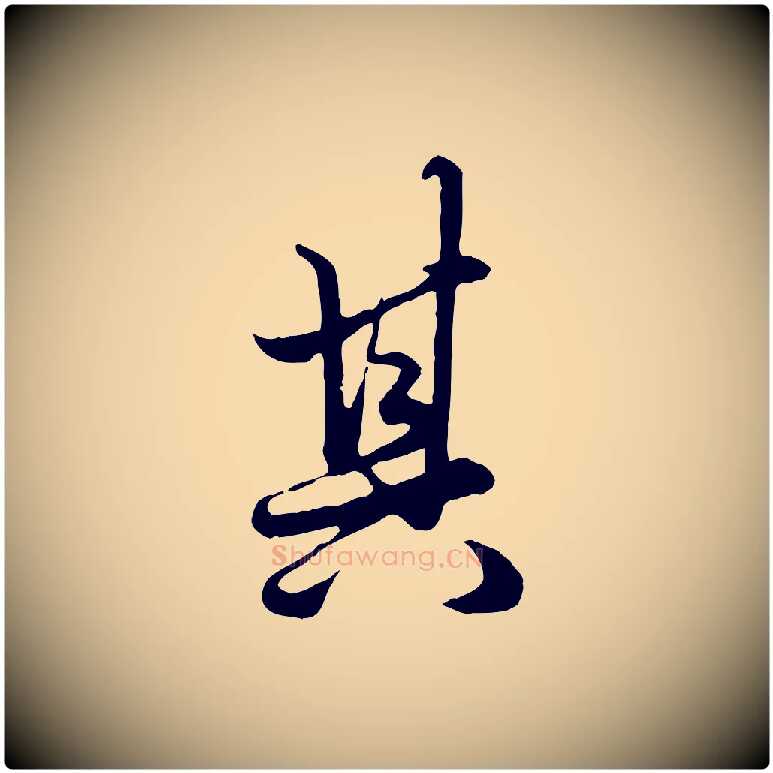 其毛笔行楷写法,摘自元代赵孟頫绝交书