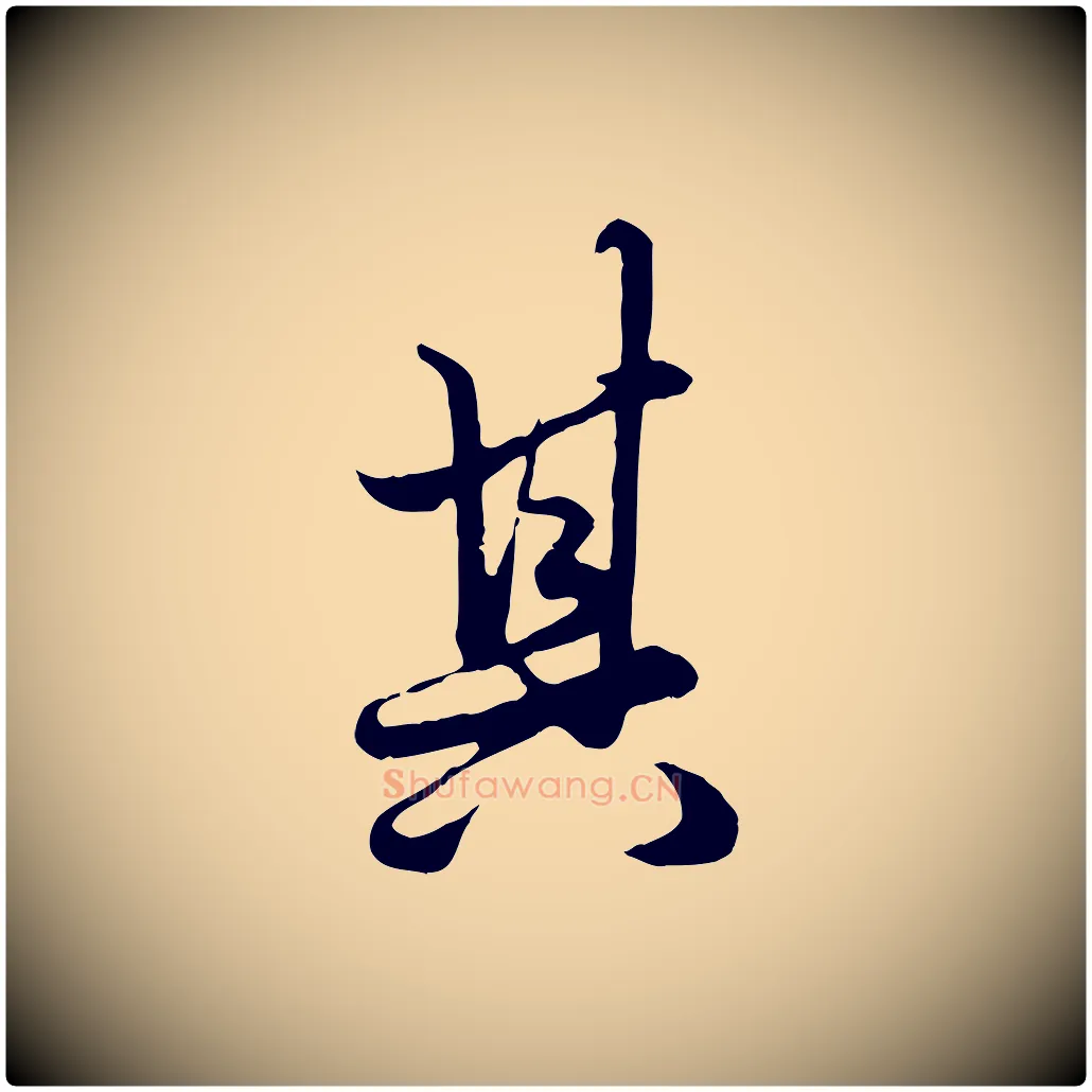 其毛笔行楷写法,摘自元代赵孟頫绝交书