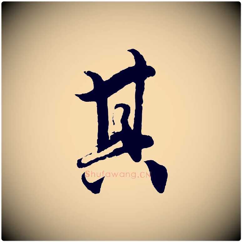 其毛笔行楷写法,摘自元代赵孟頫绝交书