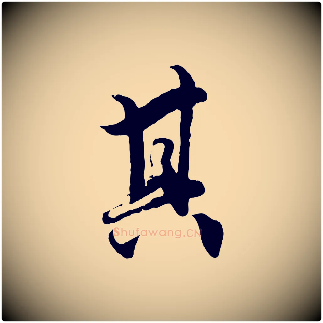 其毛笔行楷写法,摘自元代赵孟頫绝交书