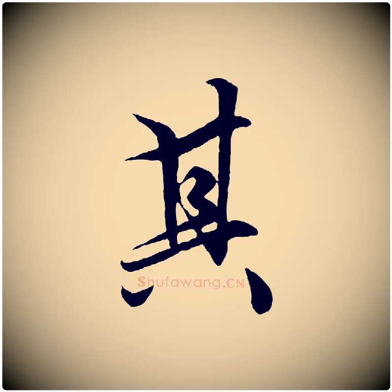 其毛笔行楷写法,摘自元代赵孟頫绝交书