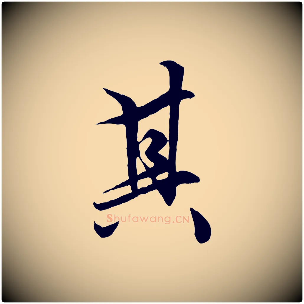 其毛笔行楷写法,摘自元代赵孟頫绝交书