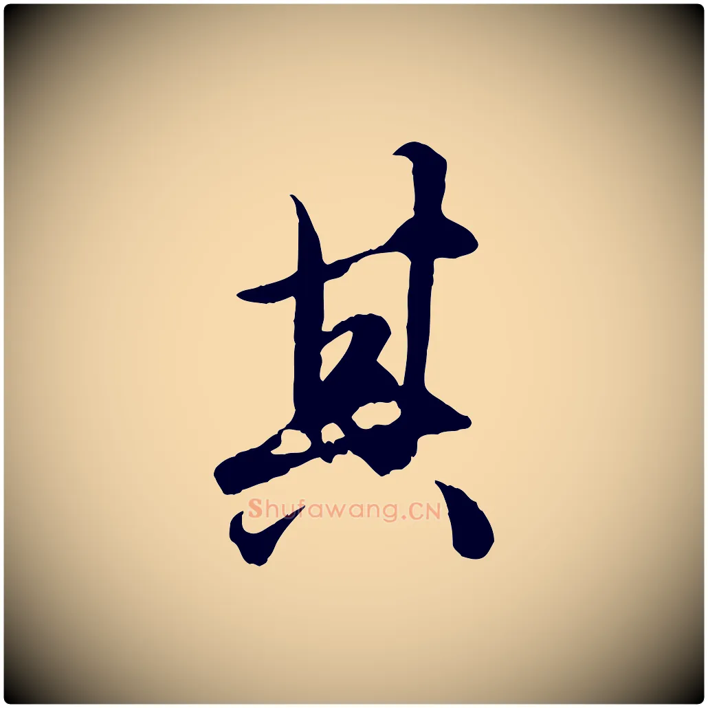 其毛笔行楷写法,摘自元代赵孟頫绝交书