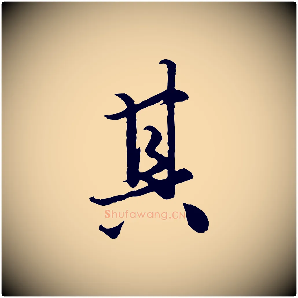 其毛笔行楷写法,摘自元代赵孟頫绝交书
