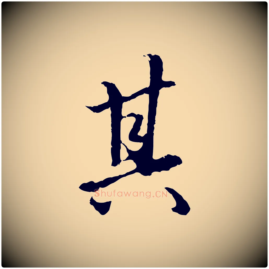其毛笔行楷写法,摘自元代赵孟頫绝交书
