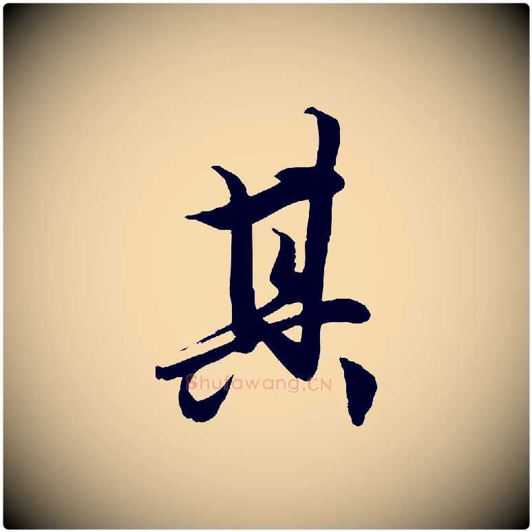 其毛笔行楷写法,摘自元代赵孟頫绝交书