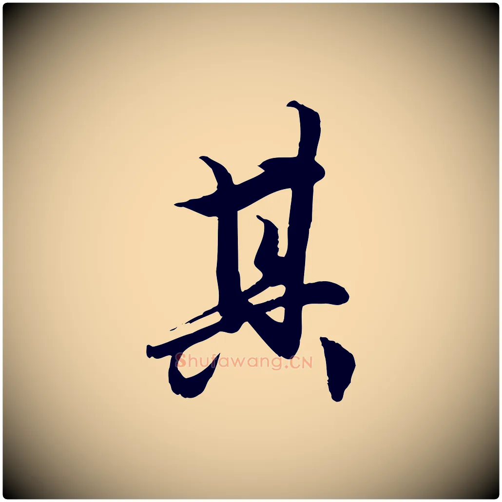 其毛笔行楷写法,摘自元代赵孟頫绝交书