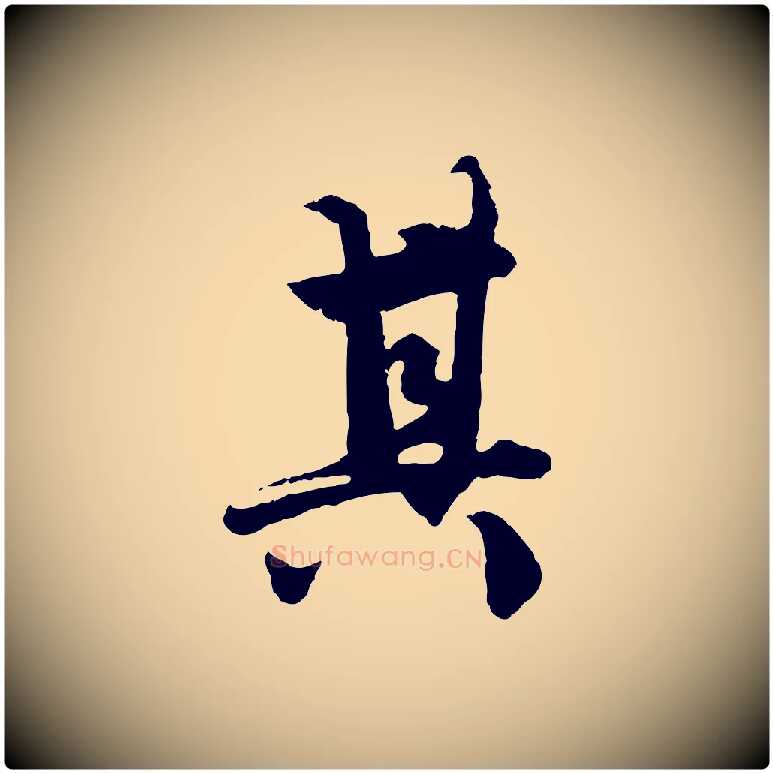 其毛笔行楷写法,摘自元代赵孟頫绝交书