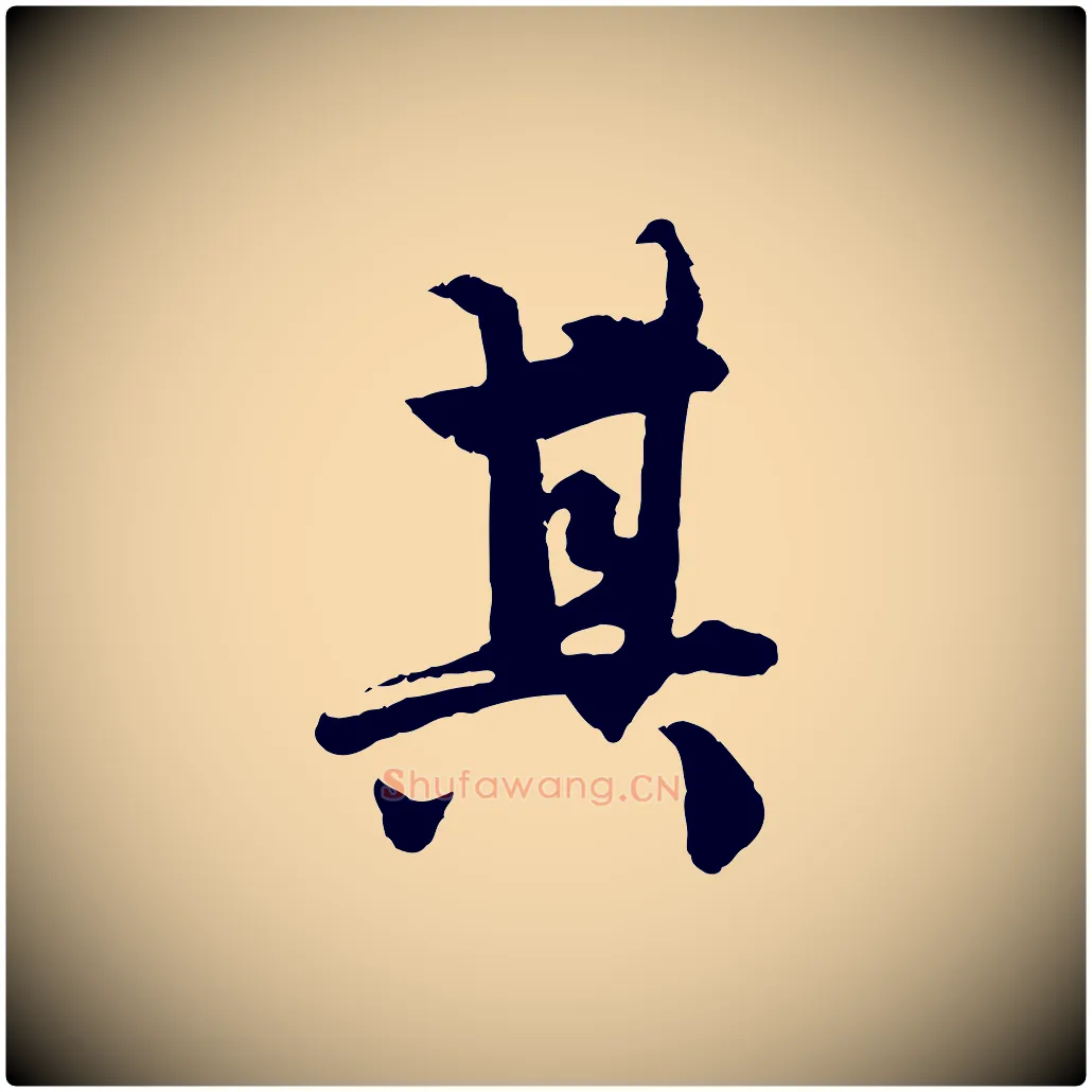 其毛笔行楷写法,摘自元代赵孟頫绝交书