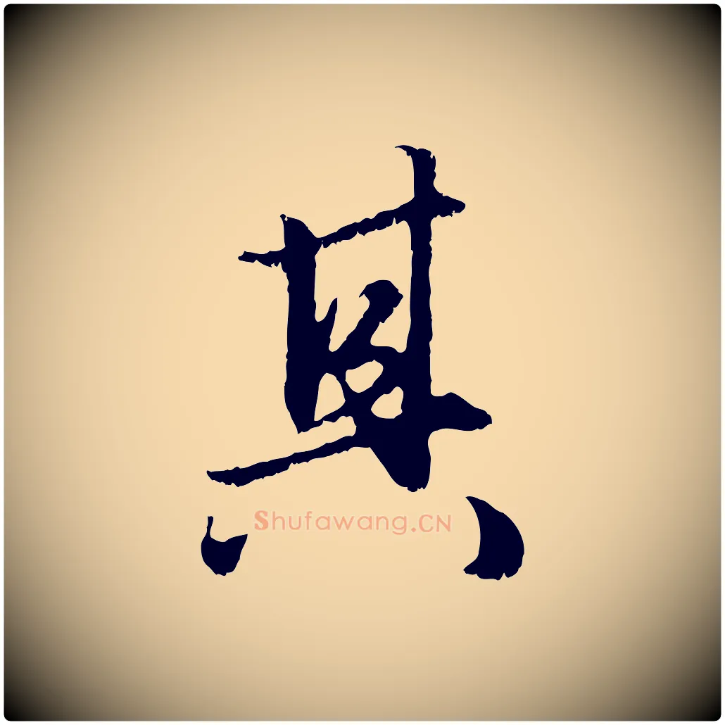 其毛笔行楷写法,摘自元代赵孟頫绝交书