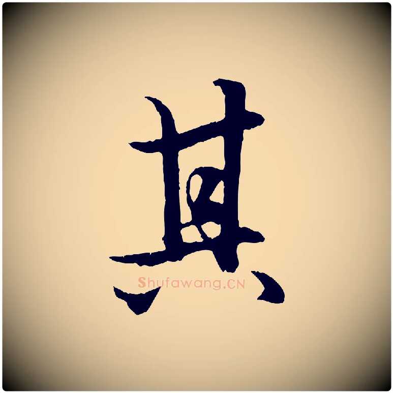 其毛笔行楷写法,摘自元代赵孟頫绝交书