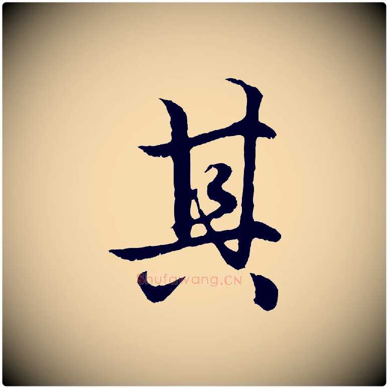 其毛笔行楷写法,摘自元代赵孟頫绝交书