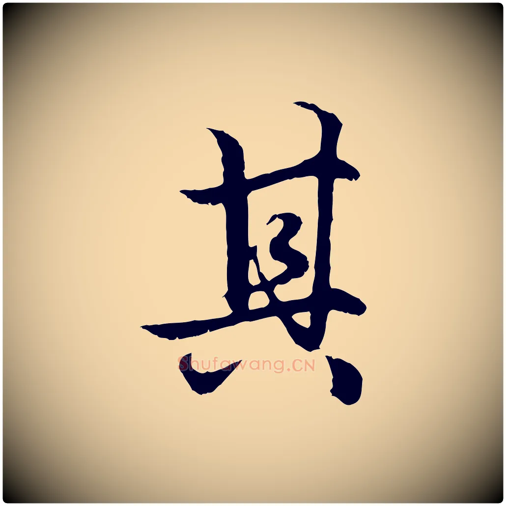 其毛笔行楷写法,摘自元代赵孟頫绝交书