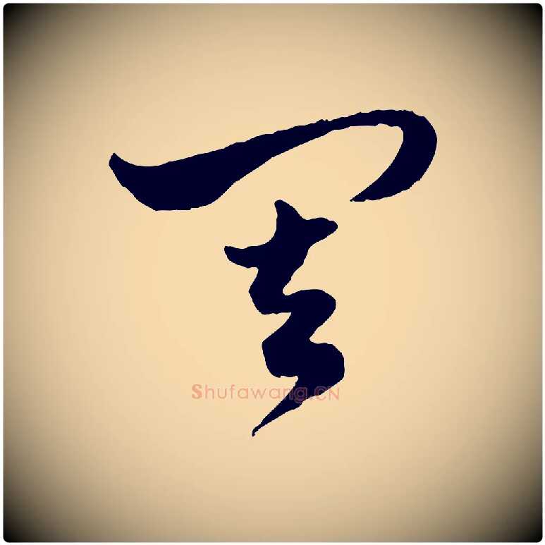其毛笔行楷写法,摘自元代赵孟頫绝交书