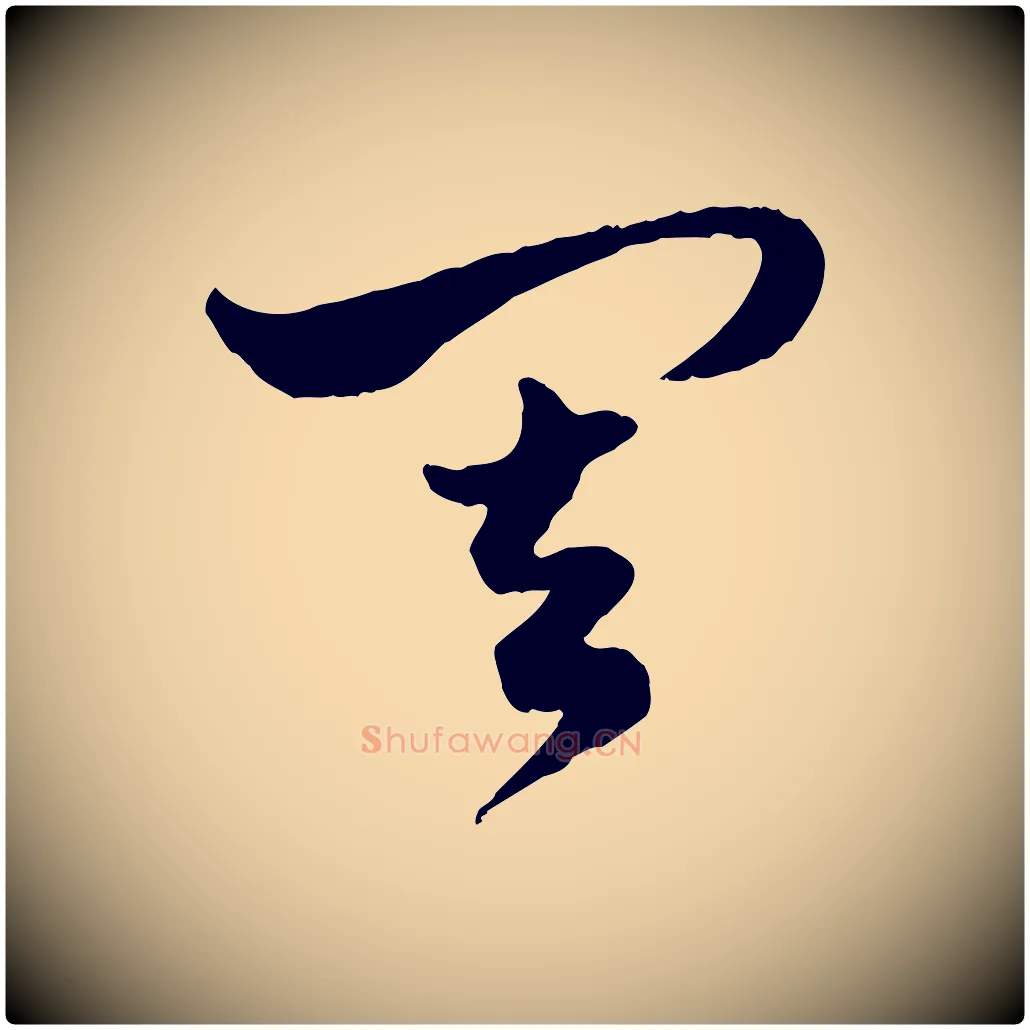 其毛笔行楷写法,摘自元代赵孟頫绝交书