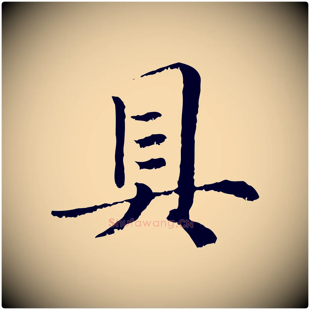具毛笔行楷写法,摘自元代赵孟頫绝交书