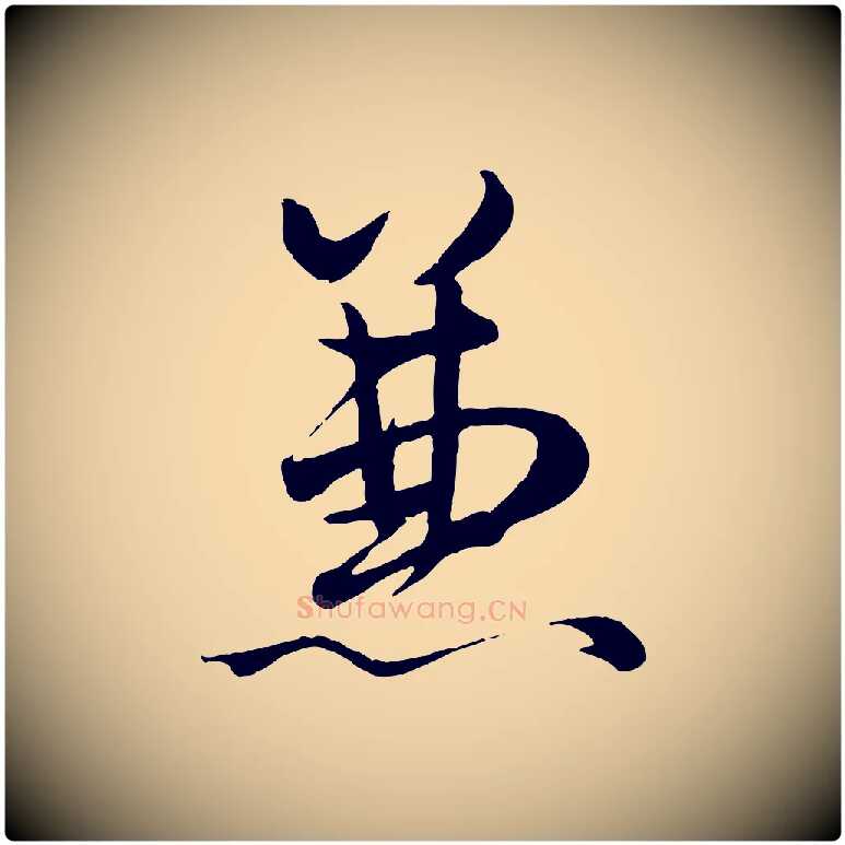 兼毛笔行楷写法,摘自元代赵孟頫绝交书