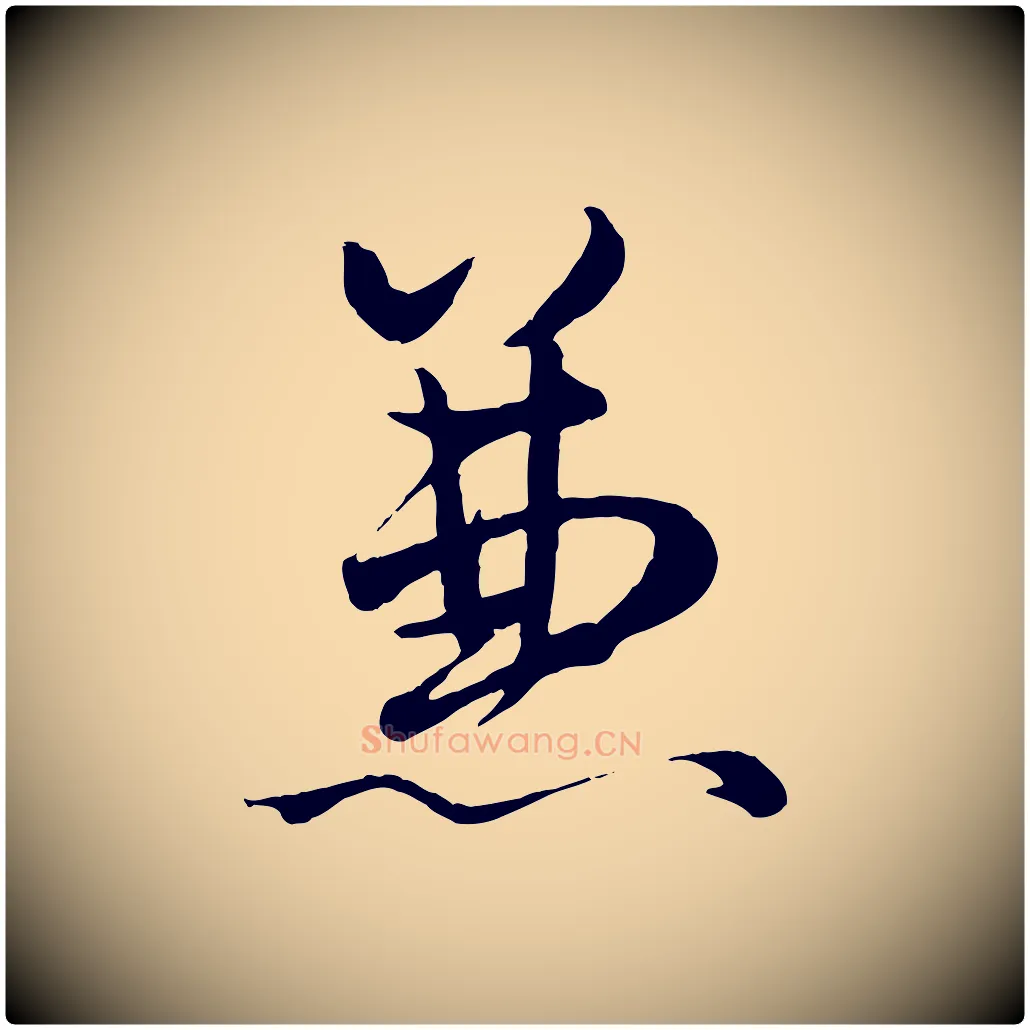 兼毛笔行楷写法,摘自元代赵孟頫绝交书