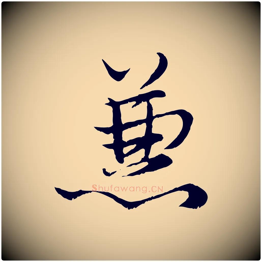 兼毛笔行楷写法,摘自元代赵孟頫绝交书