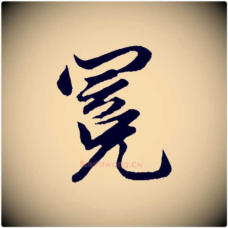冕毛笔行楷写法,摘自元代赵孟頫绝交书