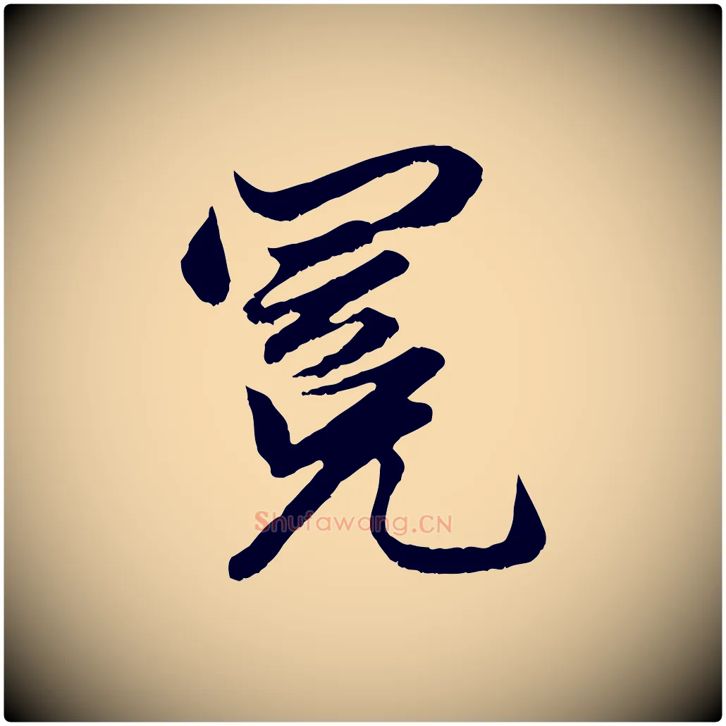 冕毛笔行楷写法,摘自元代赵孟頫绝交书