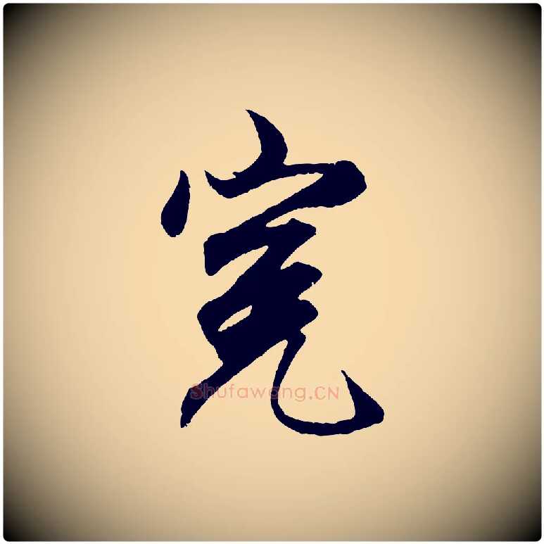 冤毛笔行楷写法,摘自元代赵孟頫绝交书